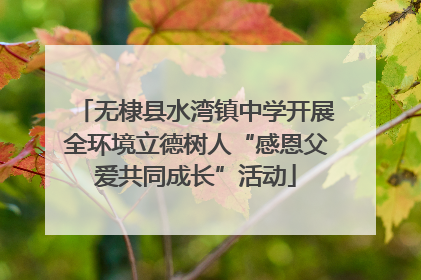 无棣县水湾镇中学开展全环境立德树人“感恩父爱共同成长”活动